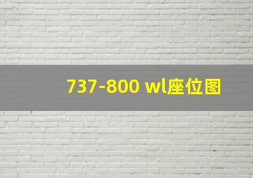 737-800 wl座位图